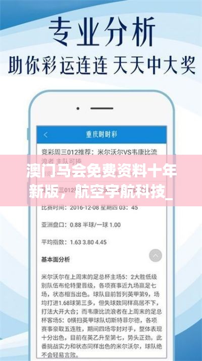 澳门马会免费资料十年新版,航空宇航科技_天仙ACX596.24