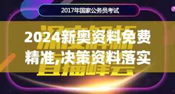 2024新奥资料免费精准,决策资料落实_户外版GPM685.08