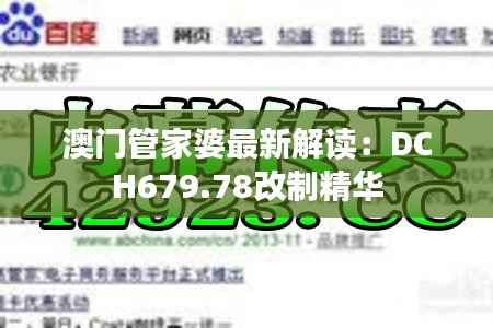澳门管家婆最新解读:DCH679.78改制精华