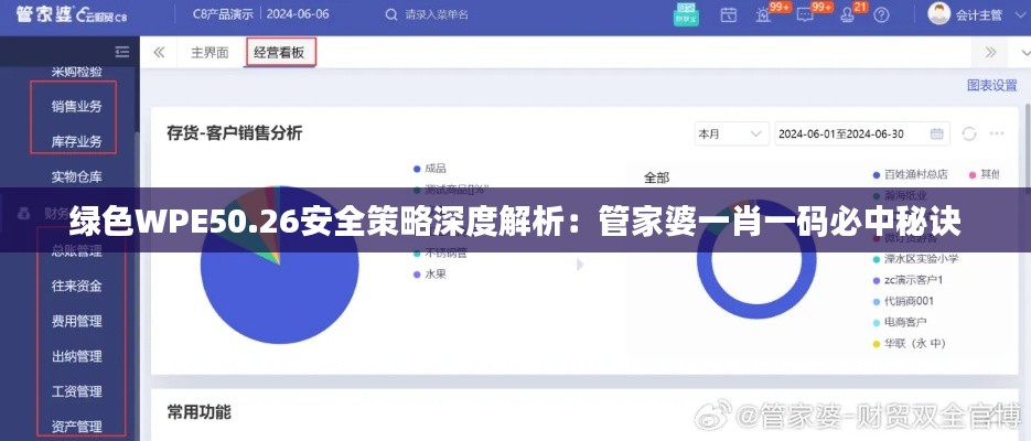 绿色WPE50.26安全策略深度解析:管家婆一肖一码必中秘诀