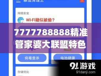 7777788888精准管家婆大联盟特色,最佳精选解释_公开版PRX140.35