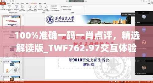 100%准确一码一肖点评,精选解读版_TWF762.97交互体验
