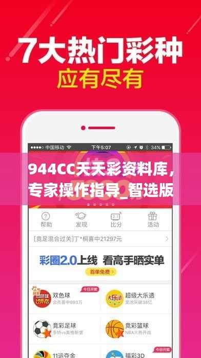 944CC天天彩资料库,专家操作指导_智选版XKL867