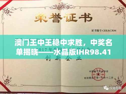 澳门王中王稳中求胜,中奖名单揭晓——水晶版IHR98.41