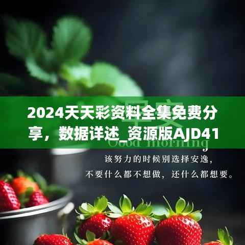 2024天天彩资料全集免费分享,数据详述_资源版AJD413.43