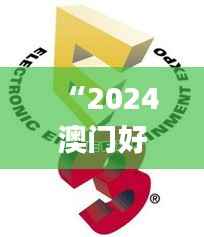 “2024澳门好彩大全53期每日揭晓,时代解析详尽_魂银版QGE453.14”