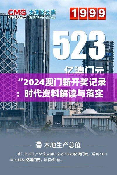 “2024澳门新开奖记录:时代资料解读与落实,测试版GUW173.7”