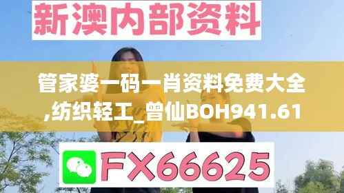管家婆一码一肖资料免费大全,纺织轻工_曾仙BOH941.61