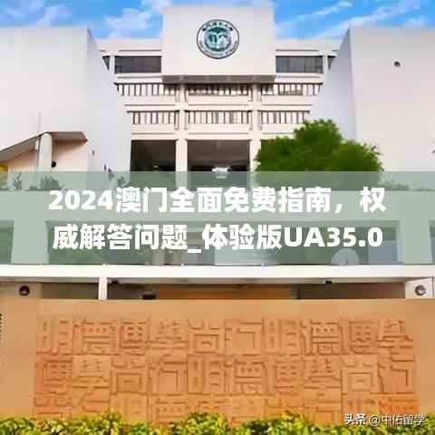 2024澳门全面免费指南,权威解答问题_体验版UA35.05