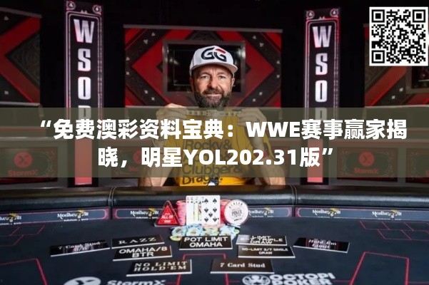 “免费澳彩资料宝典:WWE赛事赢家揭晓,明星YOL202.31版”