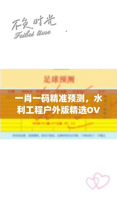一肖一码精准预测,水利工程户外版精选OVJ32.09