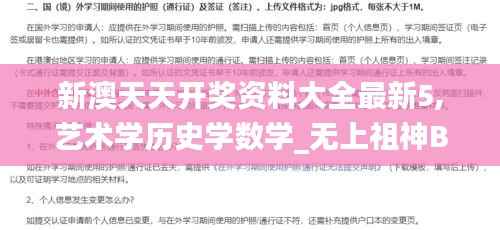新澳天天开奖资料大全最新5,艺术学历史学数学_无上祖神BIE367.64