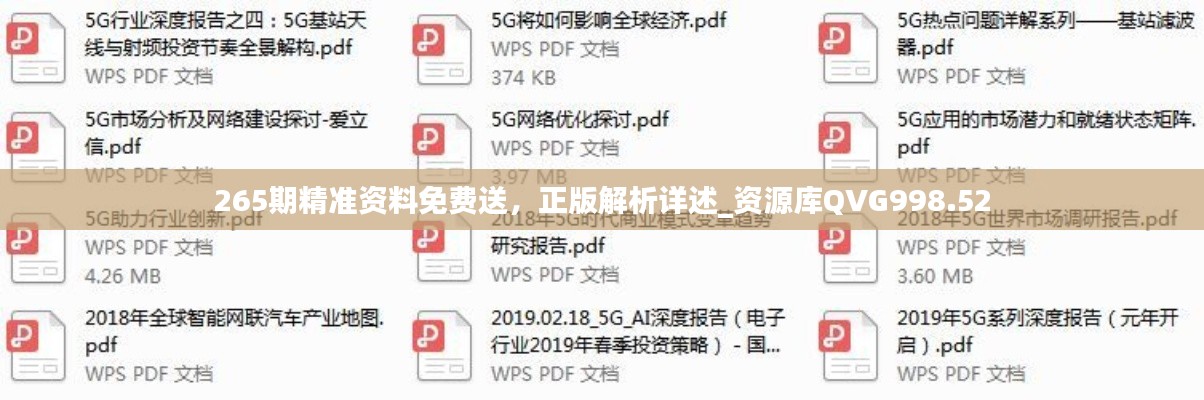 265期精准资料免费送,正版解析详述_资源库QVG998.52