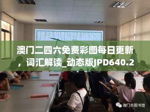 澳门二四六免费彩图每日更新,词汇解读_动态版JPD640.25