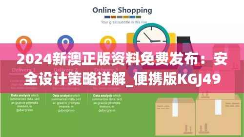 2024新澳正版资料免费发布:安全设计策略详解_便携版KGJ490.2