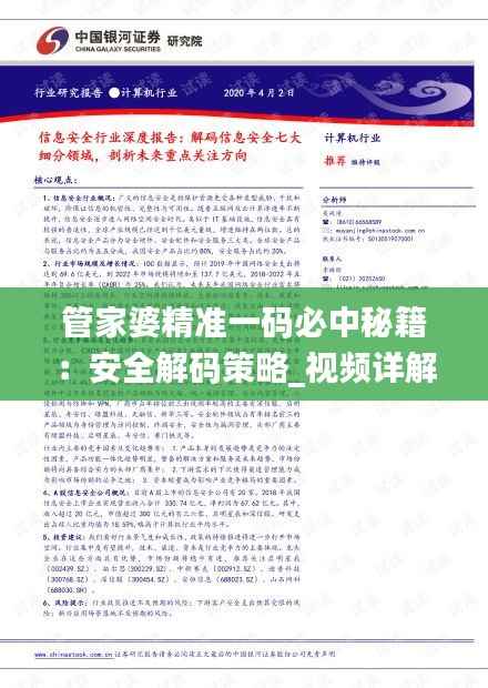 管家婆精准一码必中秘籍:安全解码策略_视频详解PBL688.31