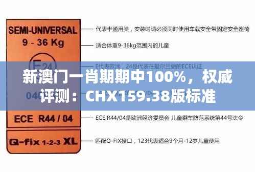 新澳门一肖期期中100%,权威评测:CHX159.38版标准