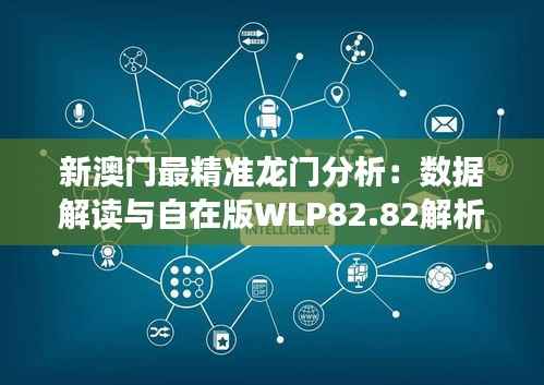 新澳门最精准龙门分析:数据解读与自在版WLP82.82解析