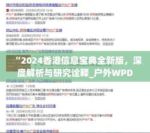 “2024香港信息宝典全新版,深度解析与研究诠释_户外WPD273.88系列”
