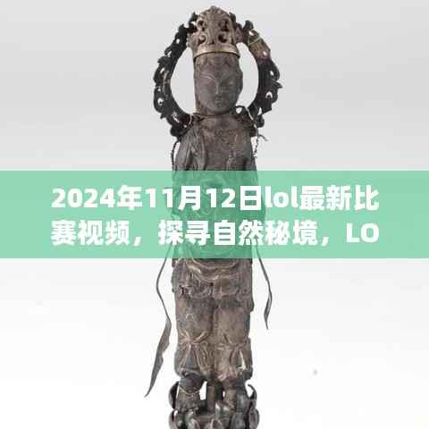 探寻自然秘境,LOL赛场之外的心灵之旅——最新比赛视频带你领略别样风景(2024年11月)