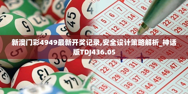 新澳门彩4949最新开奖记录,安全设计策略解析_神话版TDJ436.05