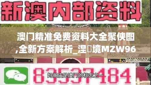 澳门精准免费资料大全聚侠图,全新方案解析_涅槃境MZW961.73