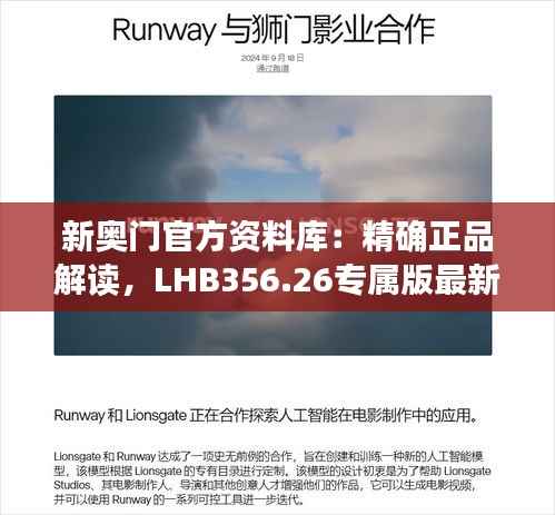 新奥门官方资料库:精确正品解读,LHB356.26专属版最新资讯