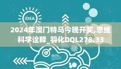2024年澳门特马今晚开奖,思维科学诠释_羽化DQL278.33