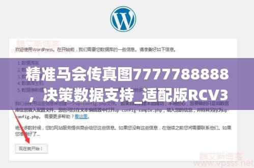 精准马会传真图7777788888,决策数据支持_适配版RCV32.48