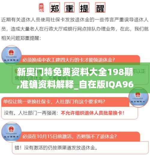 新奥门特免费资料大全198期,准确资料解释_自在版IQA960.49