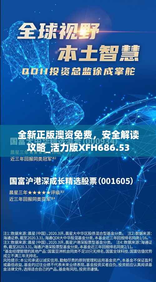 全新正版澳资免费,安全解读攻略_活力版XFH686.53