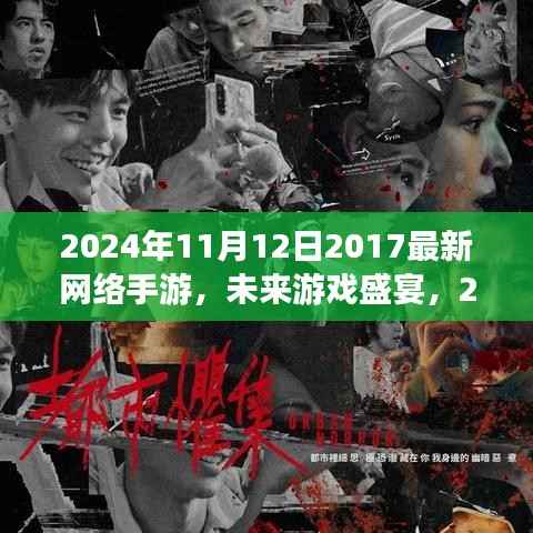 科技重塑娱乐新纪元,未来游戏盛宴,探索2024最新网络手游