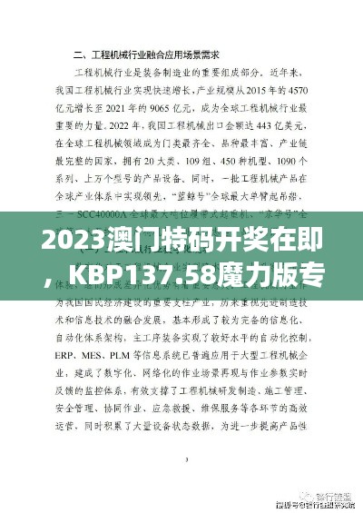 2023澳门特码开奖在即,KBP137.58魔力版专业解读