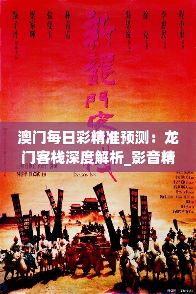 澳门每日彩精准预测:龙门客栈深度解析_影音精华版HBY428.89