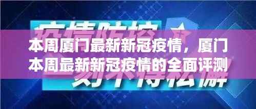 厦门本周新冠疫情全面评测与最新介绍