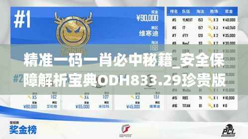 精准一码一肖必中秘籍_安全保障解析宝典ODH833.29珍贵版