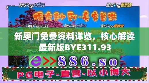 新奥门免费资料详览,核心解读最新版BYE311.93