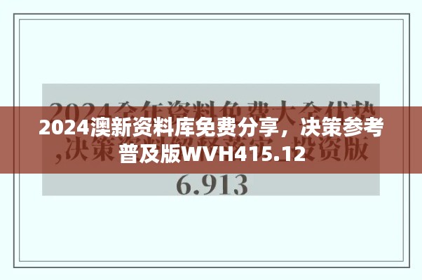 2024澳新资料库免费分享,决策参考普及版WVH415.12