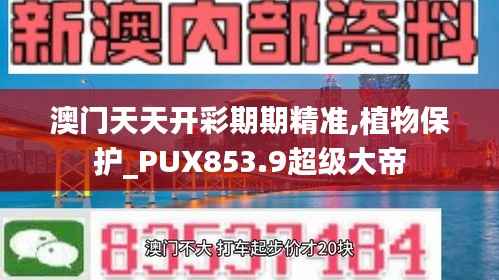 澳门天天开彩期期精准,植物保护_PUX853.9超级大帝