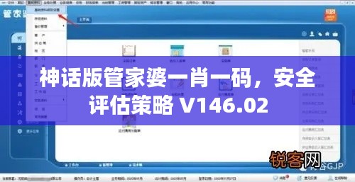 神话版管家婆一肖一码,安全评估策略 V146.02