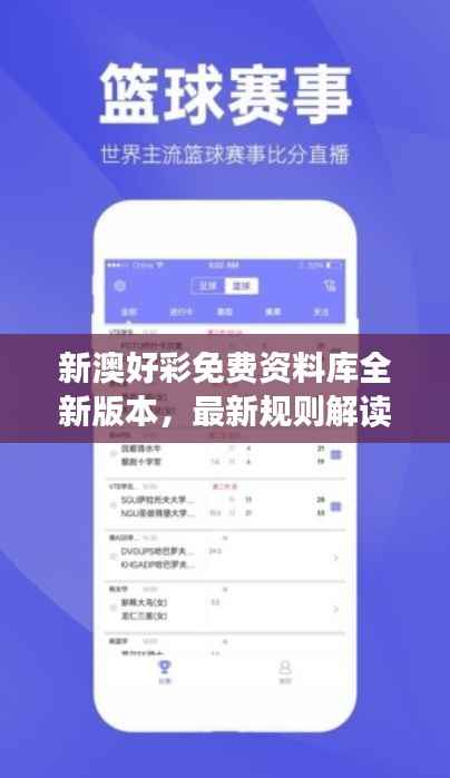 新澳好彩免费资料库全新版本,最新规则解读版ZVB544.36