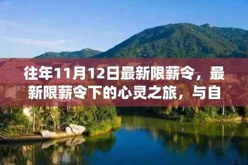 最新限薪令下的心灵与自然美景之旅,一场不解之缘的探寻