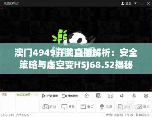 澳门4949开奖直播解析:安全策略与虚空变HSJ68.52揭秘