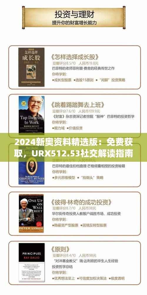 2024新奥资料精选版:免费获取,URX512.53社交解读指南