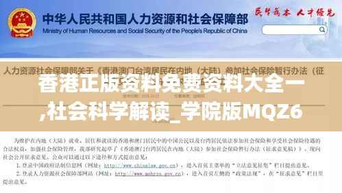 香港正版资料免费资料大全一,社会科学解读_学院版MQZ658.48