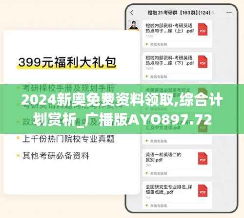 2024新奥免费资料领取,综合计划赏析_广播版AYO897.72