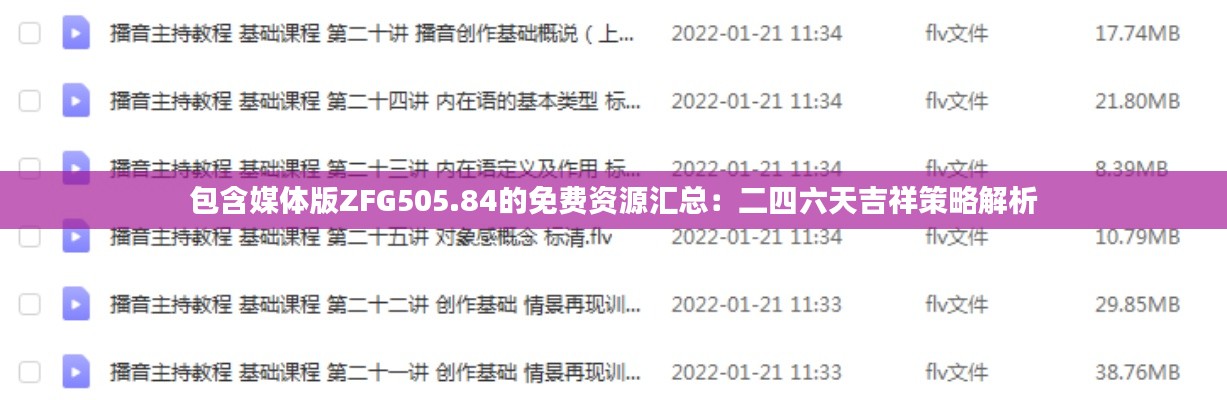 包含媒体版ZFG505.84的免费资源汇总:二四六天吉祥策略解析