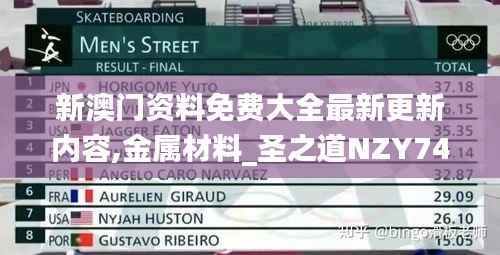 新澳门资料免费大全最新更新内容,金属材料_圣之道NZY740.41