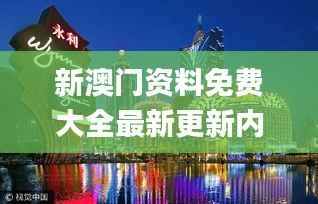 新澳门资料免费大全最新更新内容,金属材料_圣之道NZY740.41