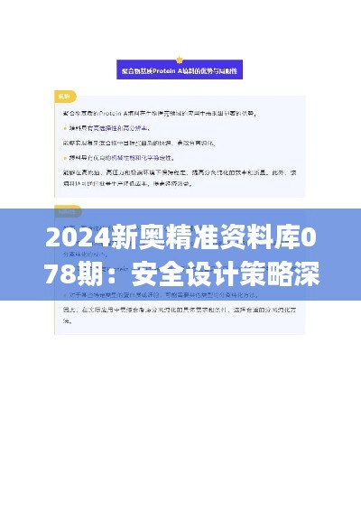 2024新奥精准资料库078期:安全设计策略深度剖析_亲和版LZY719.69